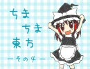ちまちま東方-その4-