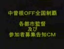 【監督募集締め切りました】中曽根ＯＦＦ全国制覇ＣＭ