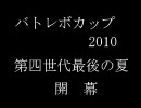 流れに身を任せる僕のバトレボ実況part27~バトレボカップ2010~