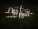 【白騎士物語】続・声の低い女の独り言プレイ　Part１【光と闇の覚醒】