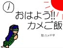 アイドルマスター　『おはよう!!カメご飯』　カメ千早