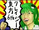【東方4コマ】クレイジー東方　6th【暴走】