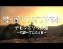 【MAD】続・ぼくの苦しいなつやすみ【デモンズソウル】