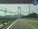 【けんけん動画】広島県道74号線《安芸灘大橋・石畳舗装》