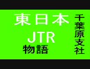 railsim千葉原支社　10両目　さらば千葉原支社[一期最終回]