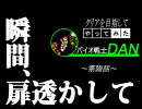 クリアを目指してやってみた　『バイオ戦士DAN』　第陸話