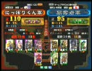 三国志大戦３ 頂上対決 2010/8/24 にっぽりくん軍 VS 簒奪者軍