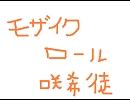 【歌ってみた】モザイクロール【咲希徒】