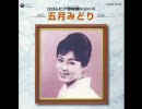 五月みどり - お座敷ロック