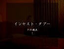 インセスト・タブー　Pの視点１【挿しm@s】