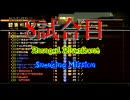JIN-ROH vs Route58　クラン交流戦　8試合目　SNE-RR