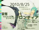 日刊VOCALOID系ランキング フロンティア 2010/8/25