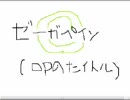 【ゼーガペイン】こんなMADが見たいです【字コンテ】(?)