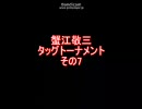 [mugen]蟹江敬三タッグトーナメント その7