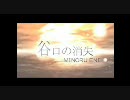 谷口の消失を歌ってみたが止めたほうが良かった[アヤザキ]