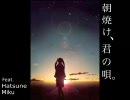 『朝焼け、君の唄。』歌ってみた【パンサー】