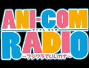 【ラジオ】ANI-COM RADIO～フジワラでいいカナ～第32回 前半