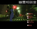 オカルティックに謎を解く【幽霊相談室実況】part1