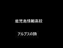 ２０１０九州吹奏楽コンクール/鹿児島情報高校　アルプスの詩