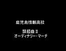 ２０１０九州吹奏楽コンクール/鹿児島情報高校　課題曲２
