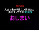 大会であまり見ない男達との男女タッグ大会´PLUS 最終回