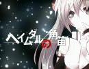 ヘイムダルの角笛を歌ってみた