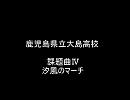 ２０１０九州吹奏楽コンクール/鹿児島県立大島高等学校　課題曲４