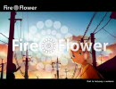 【華火祭】ちょぽんと『Fire◎Flower』歌ってみました
