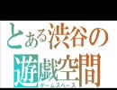 【MHP2G】とある渋谷の遊戯空間－その３【実況】