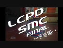 【GTA】LCPD白バイ隊-SMC-　Final ～予告編～【EFLC】