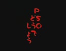 PSOどうでしょう第十三話　いやぁ　生きてるな