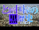 【まとめ】オタ歴史の総まとめ 2000年下半期【とある国家の黒歴史】