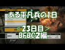 【BFBC2】ある平凡兵の１日＜23日目＞BFBC2編【PS3】