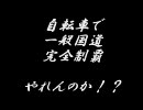 【やれんのか！？】自転車で一般国道完全制覇【準備編】