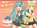 【初音ミクオリジナル曲】Ｄｅａｒ　Ｍｙ　Ｂｒｏｔｈｅｒ【鏡音リン】