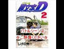 頭文字Ｄを本当に朗読してみた　part.2