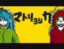 【ほつ麻】マトリョシカ【歌ってみた】