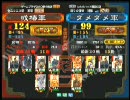三国志大戦３ 頂上対決 2010/8/26 或椿軍 VS ダメダメ軍