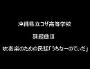 ２０１０九州吹奏楽コンクール/沖縄県立コザ高等学校　課題曲3