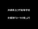 ２０１０九州吹奏楽コンクール/沖縄県立コザ高等学校　交響詩「ローマの祭」