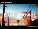 【Fire◎Flower】歌ってみたよ【yukapon】