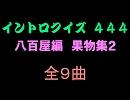 【おっホイ系】八百屋編イントロクイズ３【画像なし】