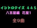 【おっホイ系】花屋編イントロクイズ１【画像なし】