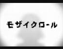 【抹茶】『モザイクロール』【歌ってみた♪】