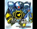 エアーマンとかマジ勘弁www