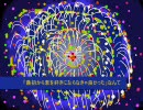 【華火祭】Fire◎Flower【どさくさにまぎれてみた。】