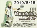 【日刊VOCALOID系動画カタログ】オリジナル曲＆PVほぼ全部 2010年8月18日