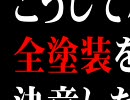 ゼルビスリフレッシュ計画－全塗装編－