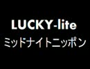 LUCKY-liteのミッドナイトニッポン (第4.5回)