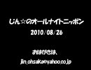 じん☆のオールナイトニッポン​　2010/08/26　第7回